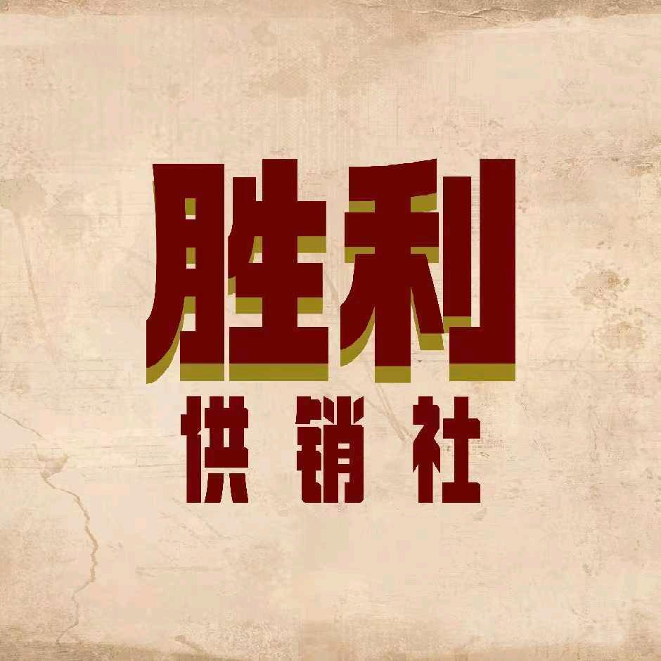 胜利供销社