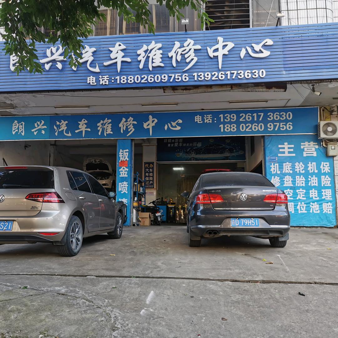 朗兴汽车维修中心