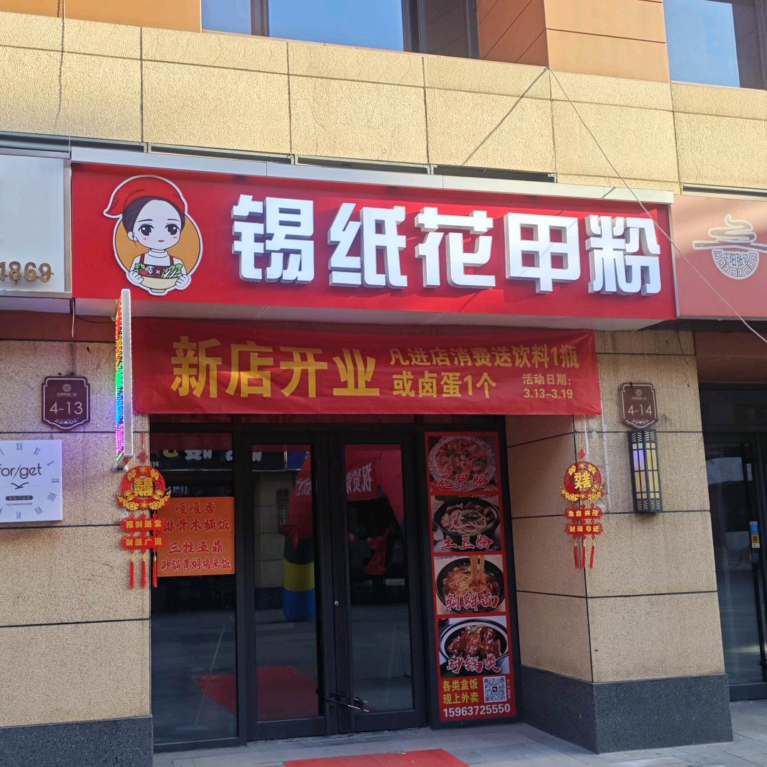 锡纸花甲粉（馋面）财富广场店4-14