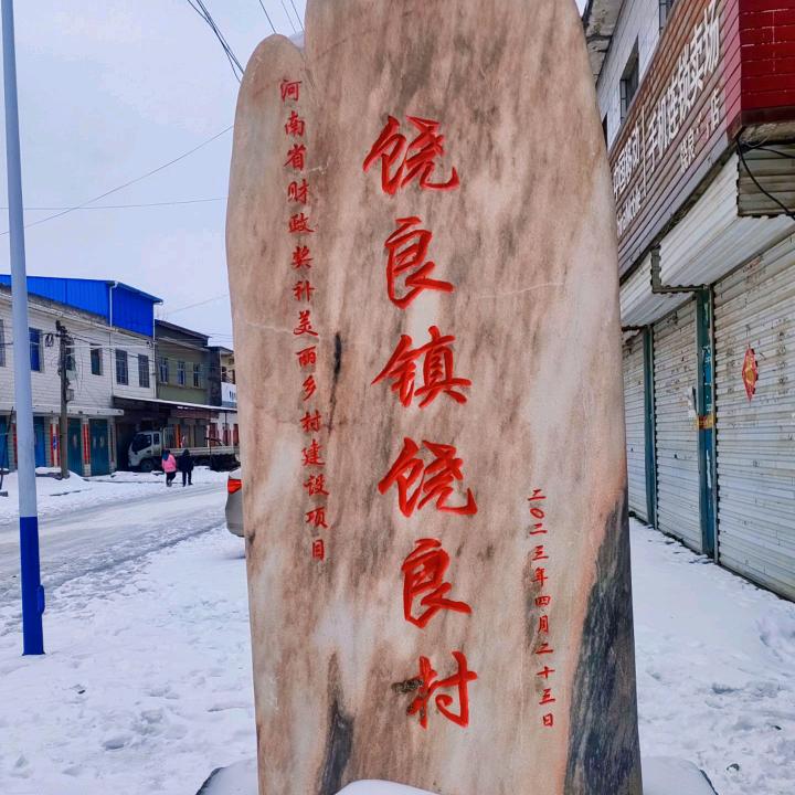 饶良乡土风情