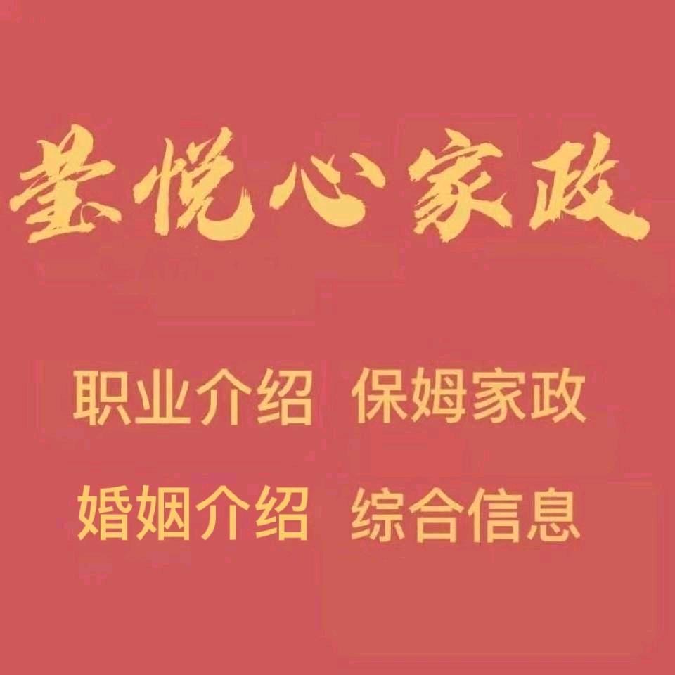 莹悦心家政信息服务