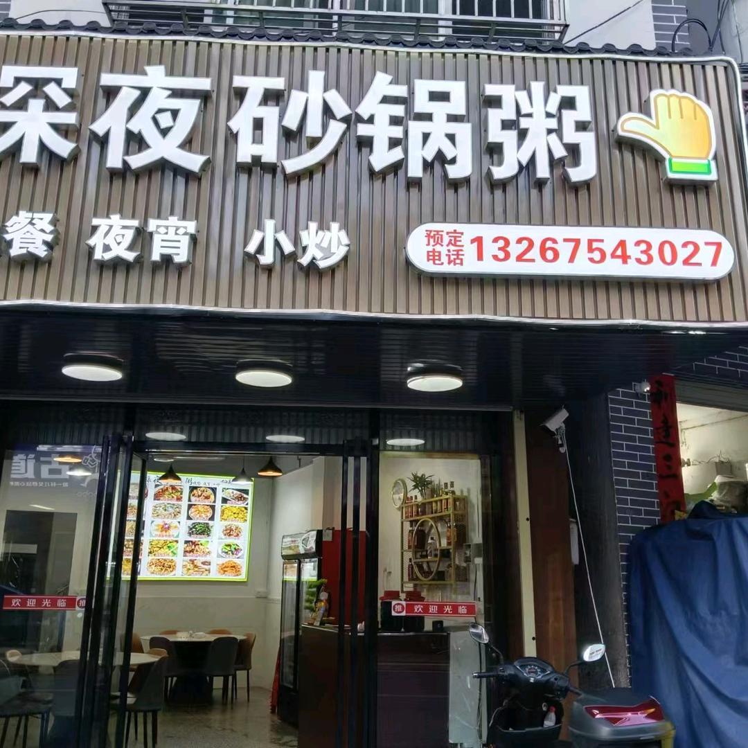 深夜砂锅粥