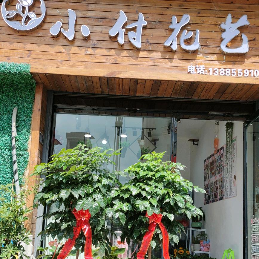 施秉小付花艺 ＋童装