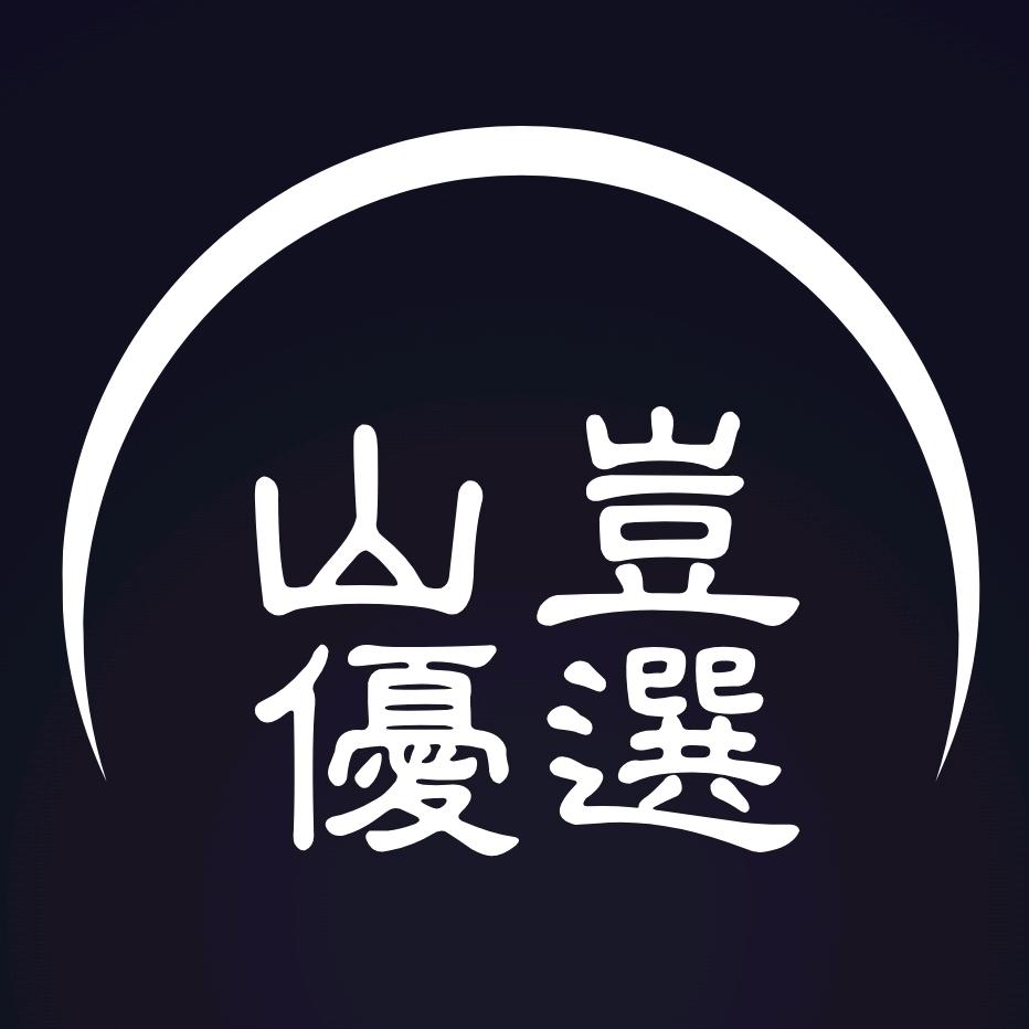 山岂优选