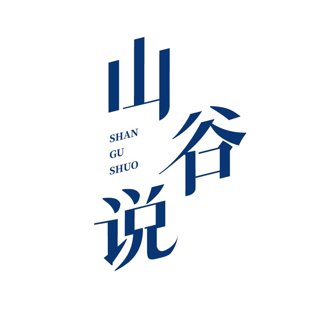 山谷说休闲穿搭