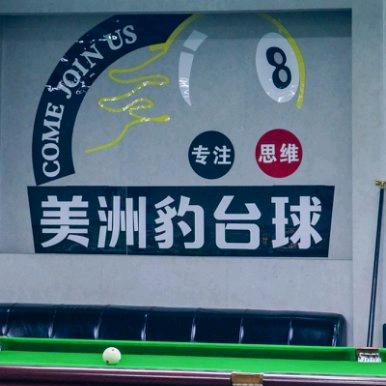 美洲豹台球俱乐部
