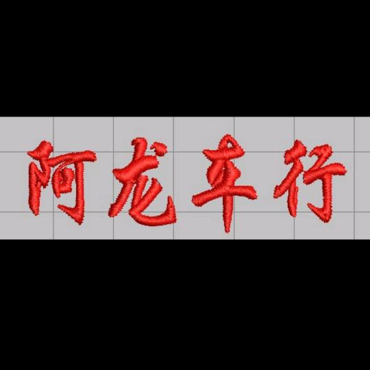 永德阿龙车行
