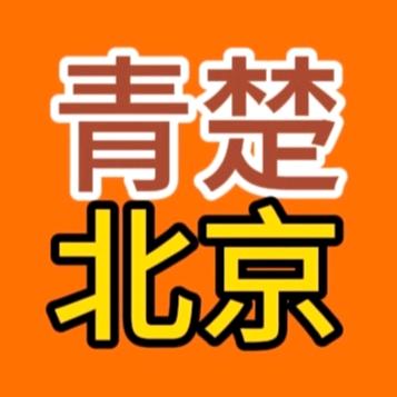 青楚北京
