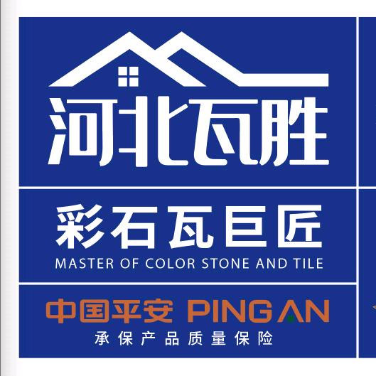 源头工厂（河北瓦胜彩石瓦树脂瓦生产基地）