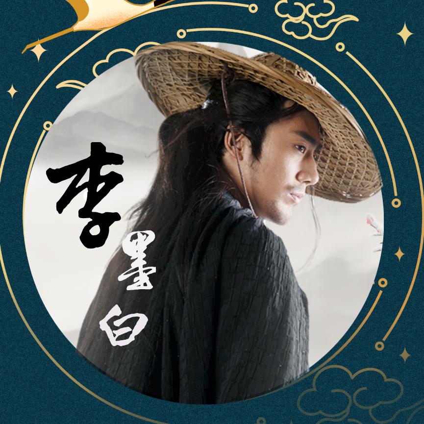 李墨白的瓷