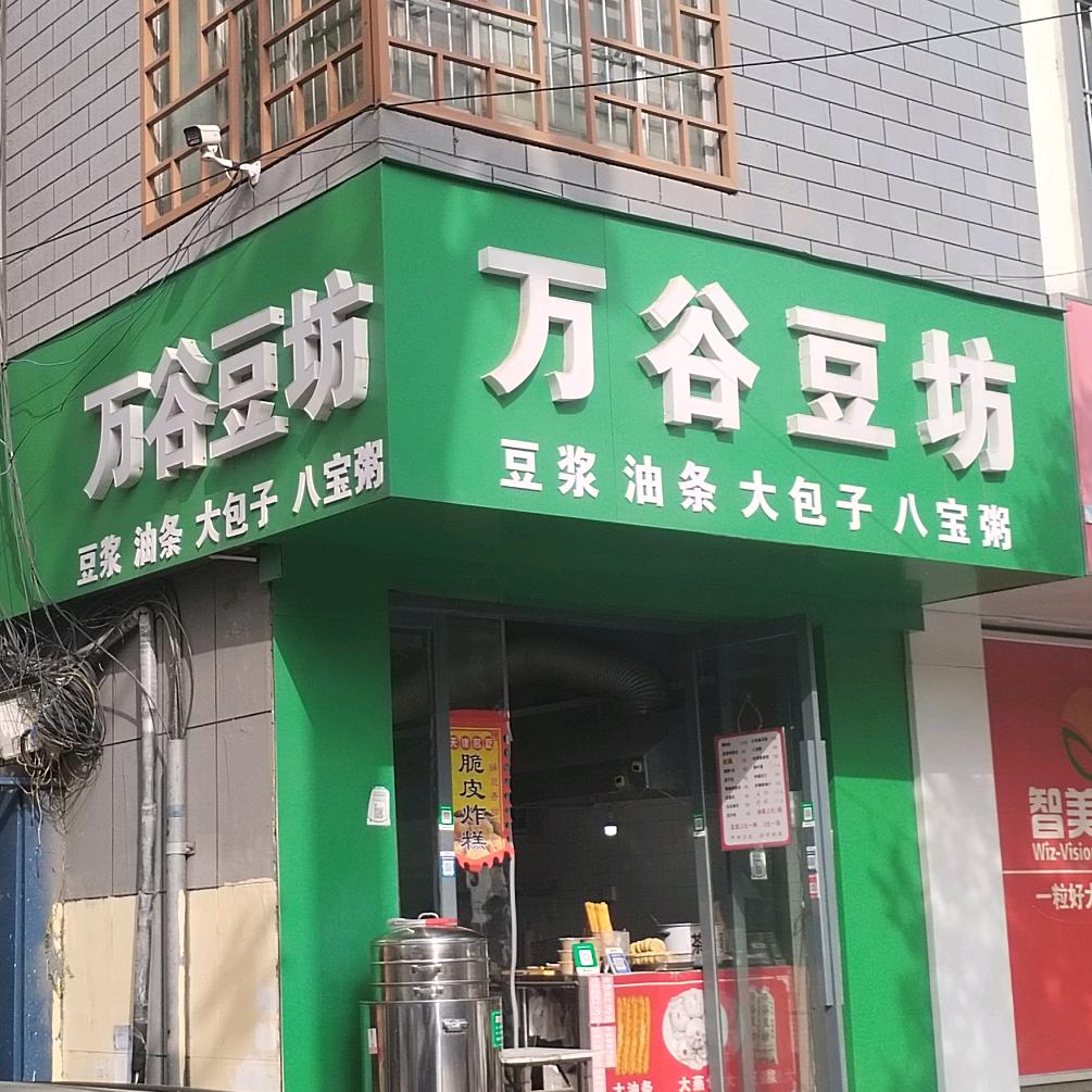 鱼台万谷豆坊早餐店