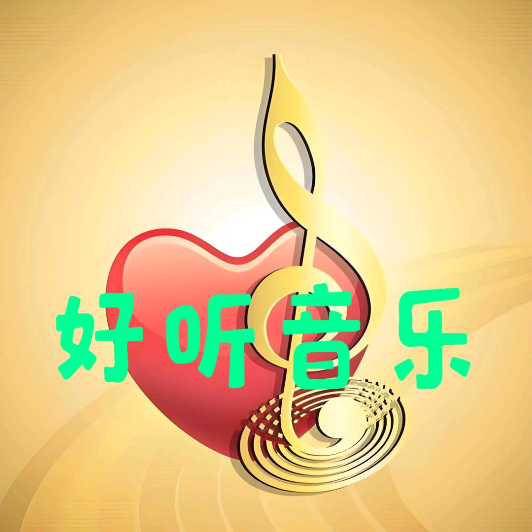@好听音乐
