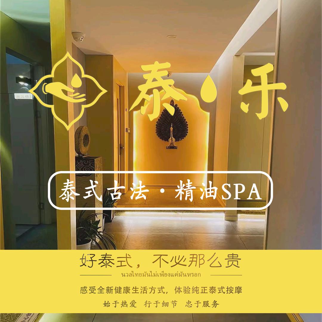 「泰乐」泰式古法精油SPA