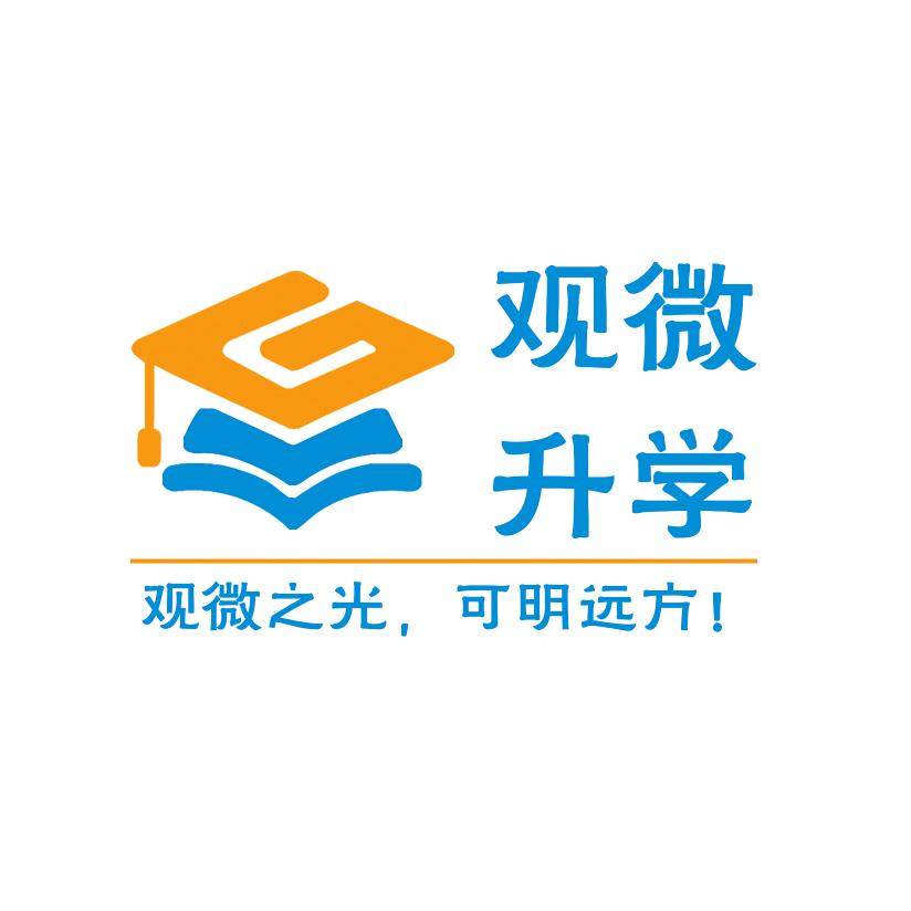 观微升学