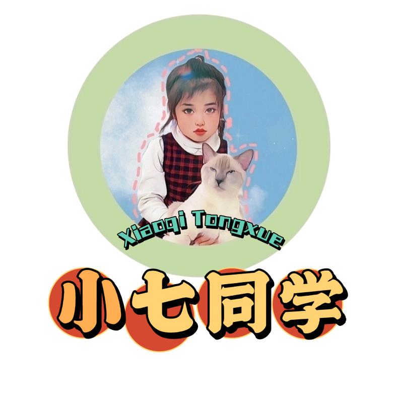 小七同学