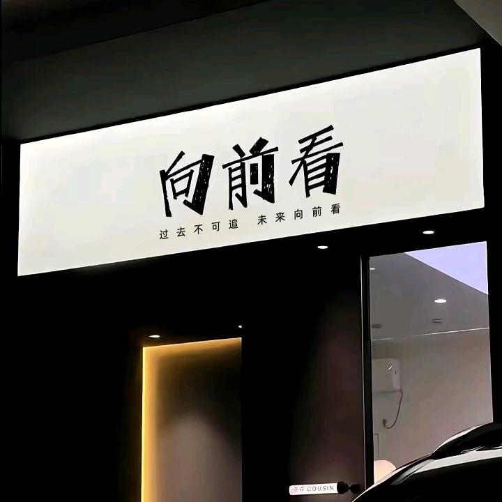 向钱看