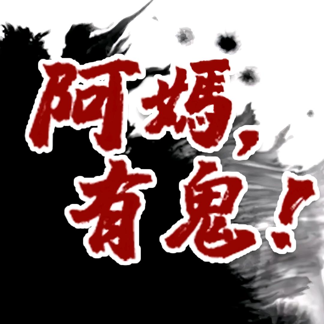 阿妈有鬼