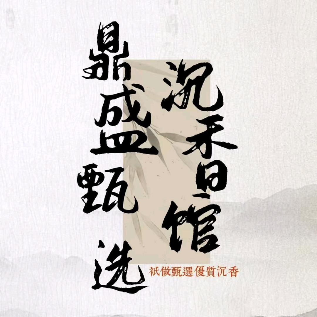 鼎盛甄选沉香馆