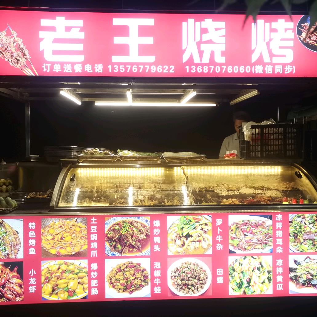 老王烧烤（艺术国际）