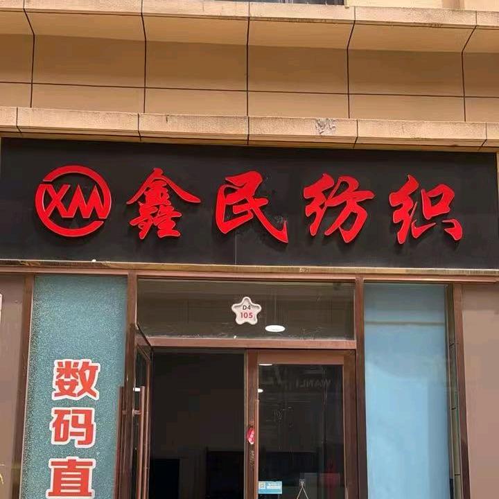 鑫研民尧面料商品精选铺