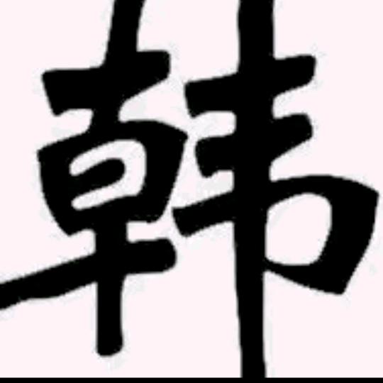 许昌东来精品严选