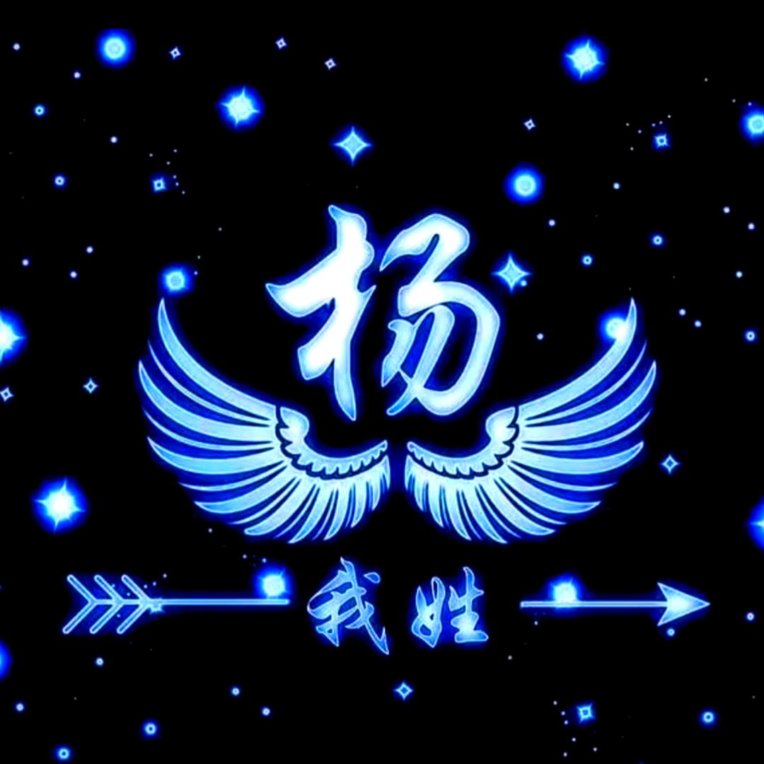 杨晋《杨戬》