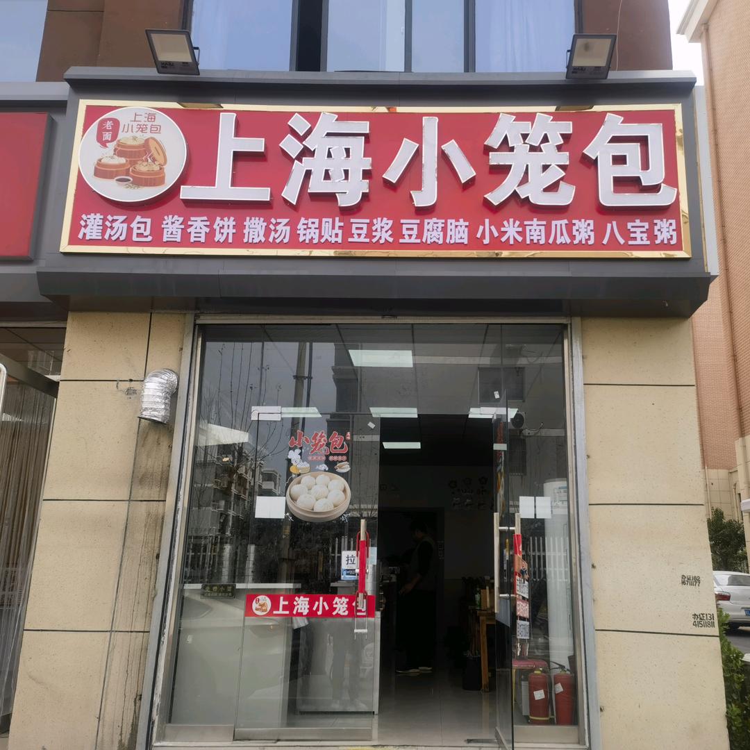 砀山上海小笼包总店