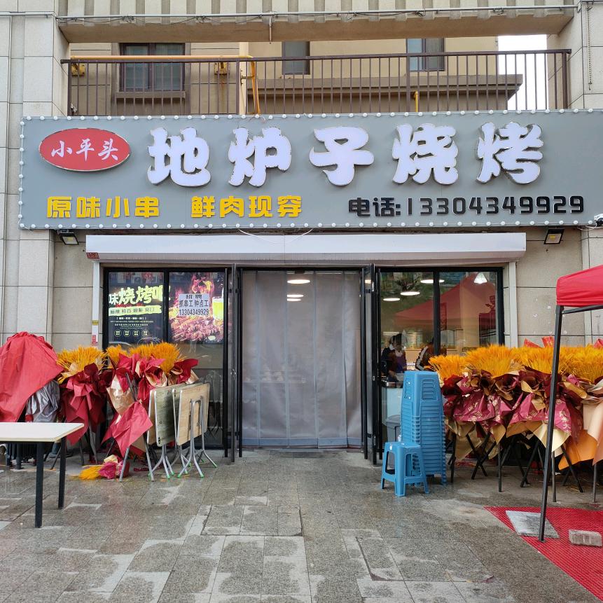 小平头 地炉子烧烤