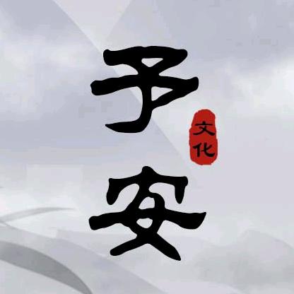 予安文化