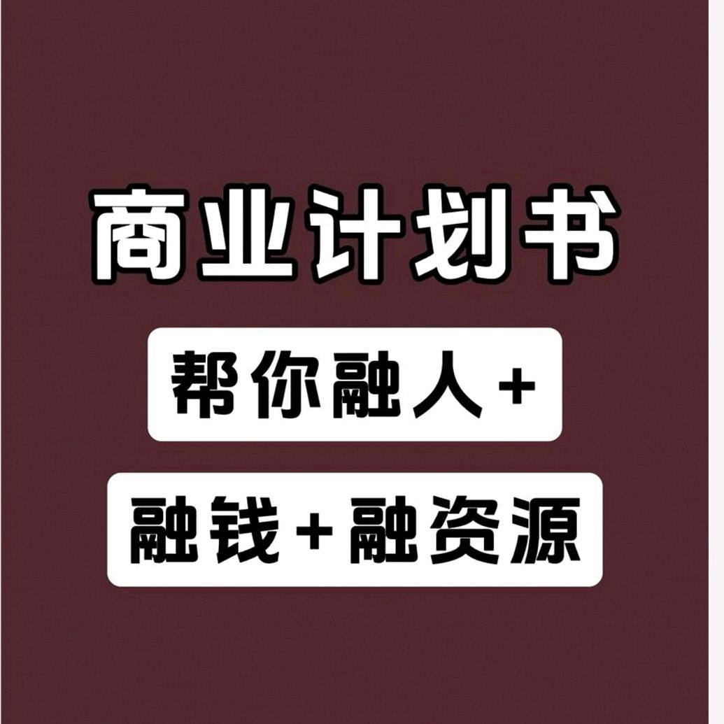 商业计划书l融资