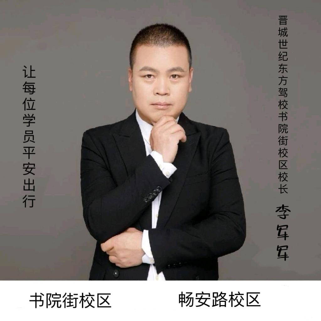 晋城东方驾校，校长李军军（无人机驾照）