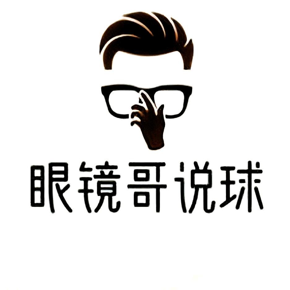 眼镜哥说球