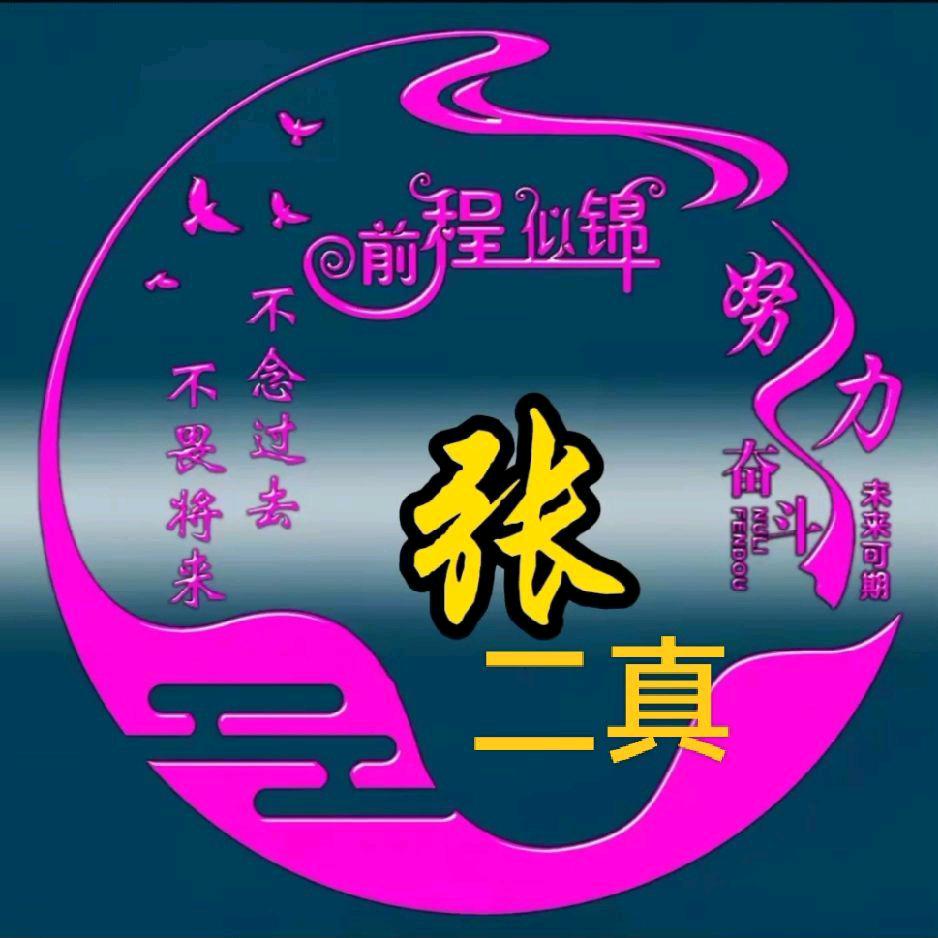 张二真