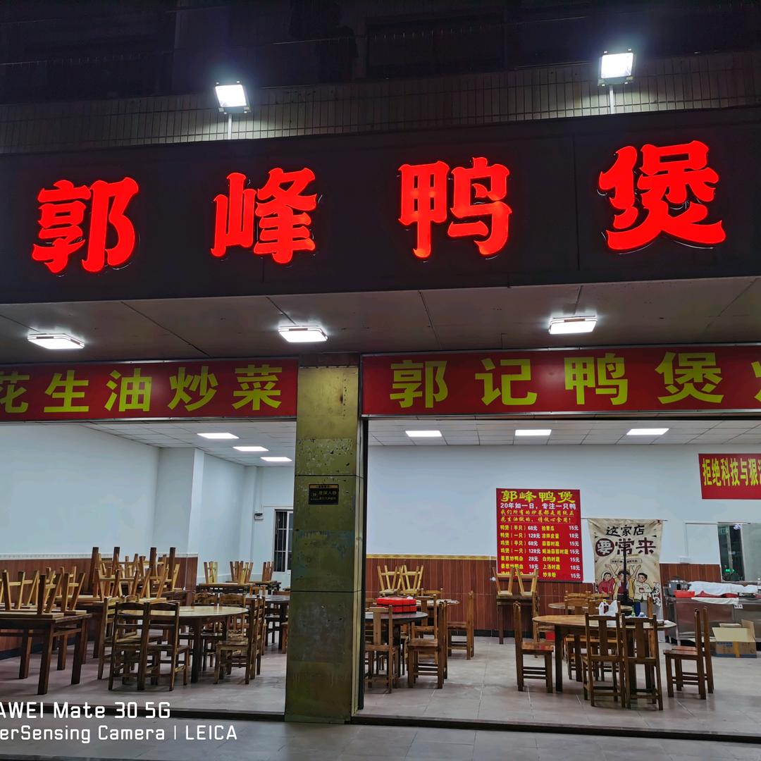 郭峰鸭煲莲姐