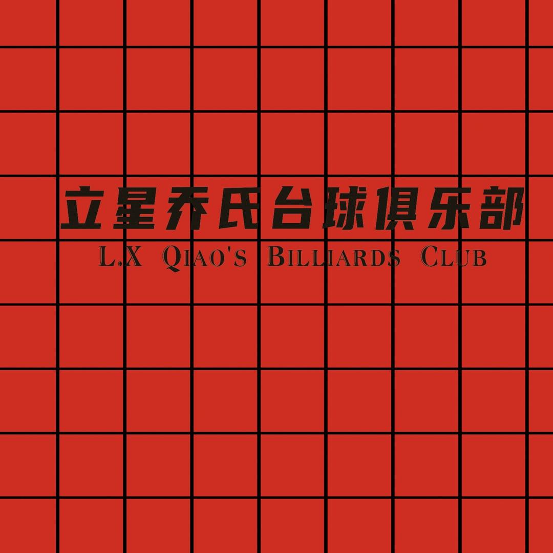 立星乔氏台球俱乐部