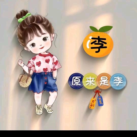 💞ღ᭄幸运💞李