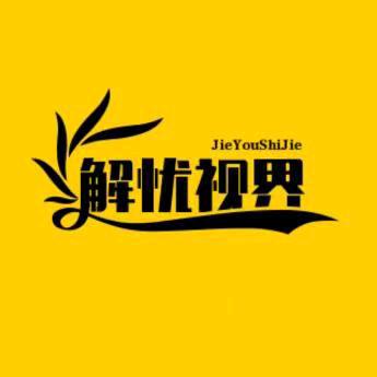 解忧视界