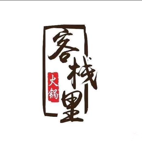 石河子开发区客栈里火锅店