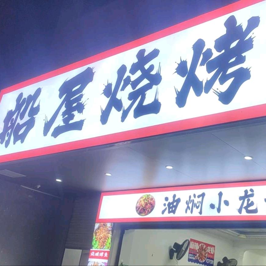 船屋烧烤
