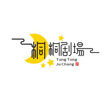 桐桐剧场