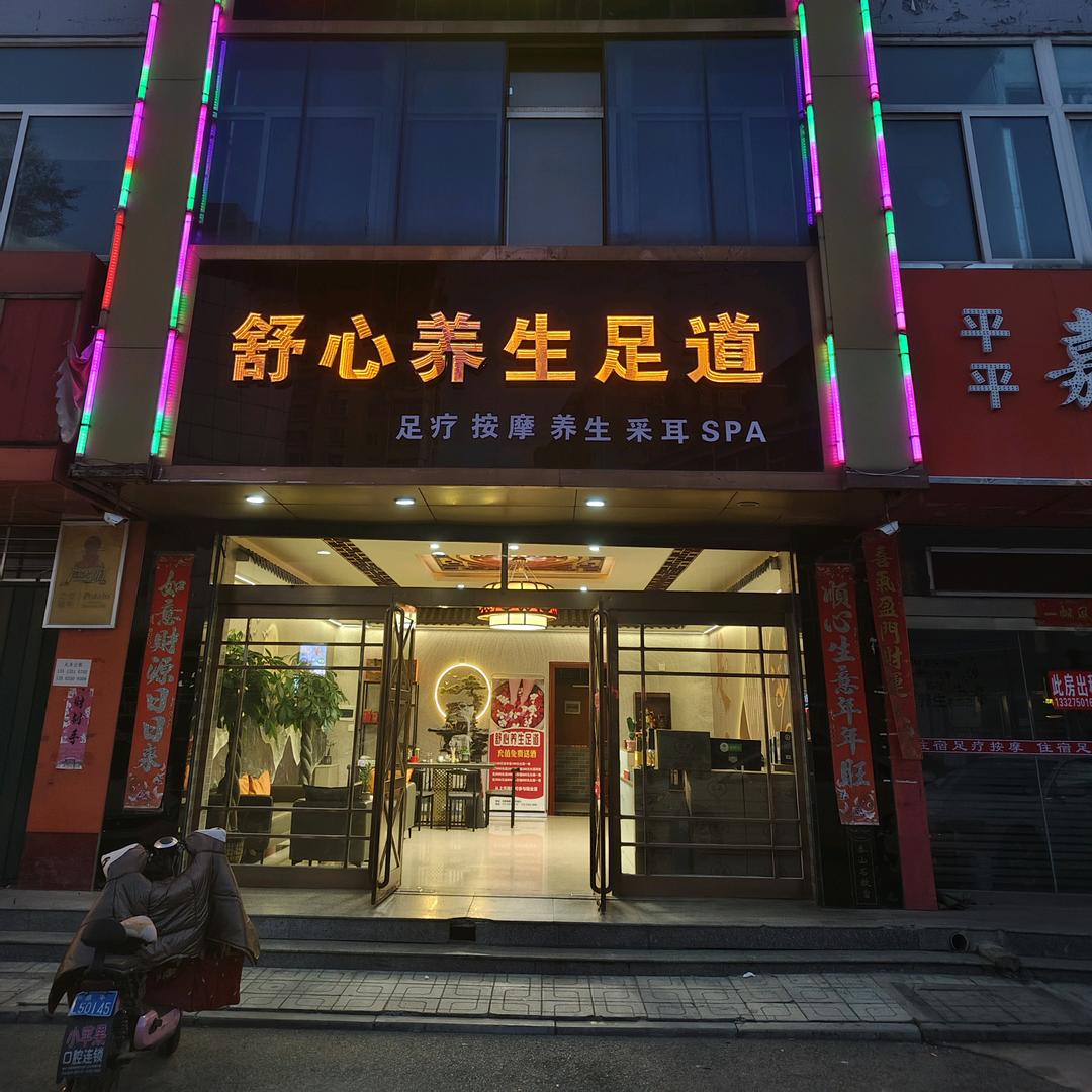 原平舒心养生足道