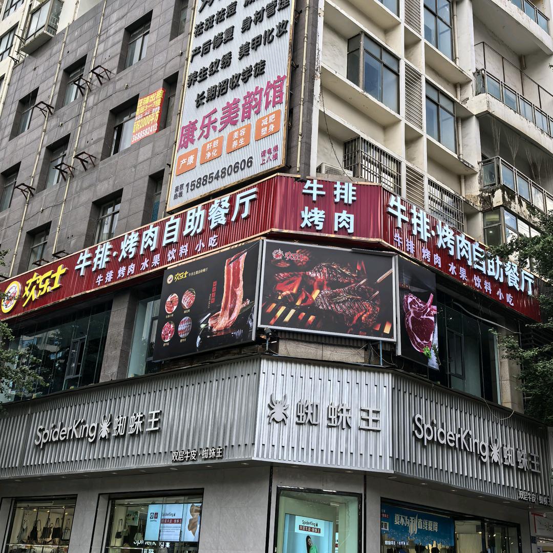 盘州小广场欢乐士 牛排 烤肉自助餐厅