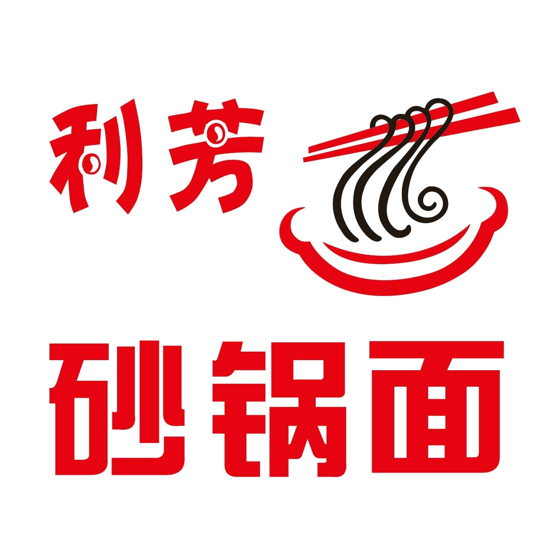 利芳砂锅面