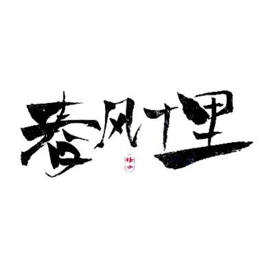 春风如书
