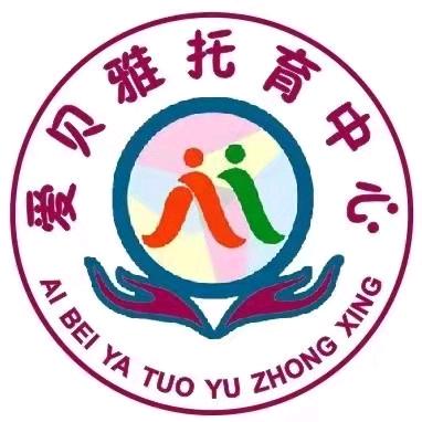 爱贝雅托育中心—园长陆老师