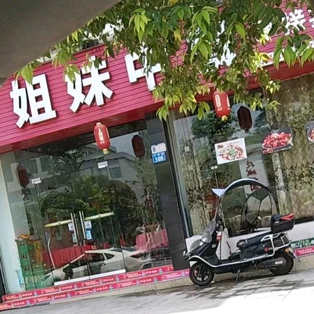 姐妹中餐