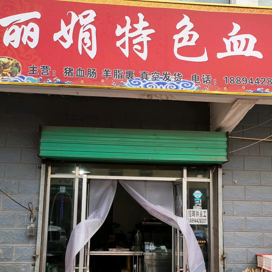 丽娟血肠小作坊