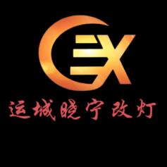 运城晓宁车灯
