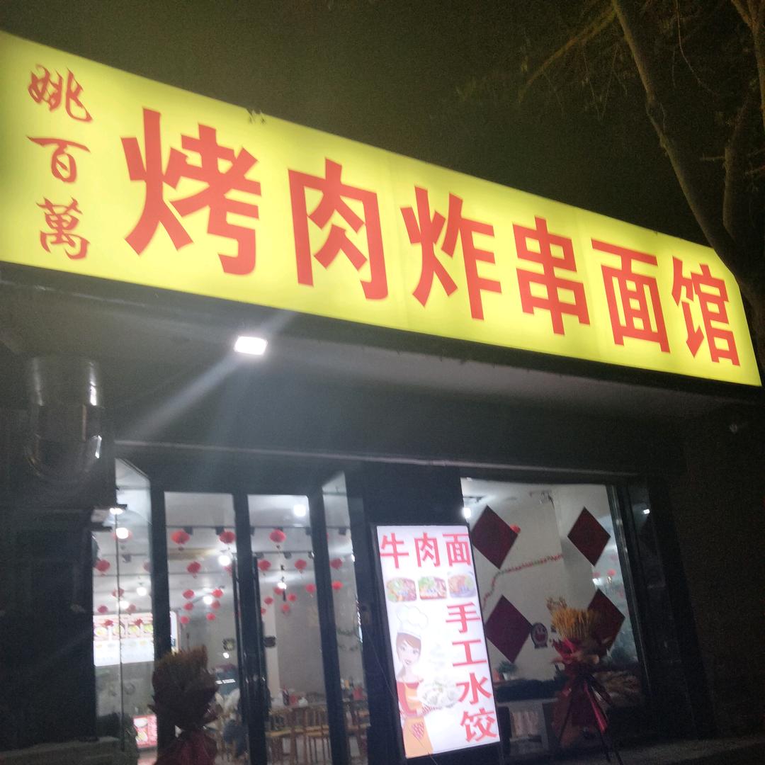 姚百万烤肉炸串面馆，电子街博达楼下