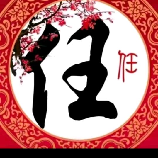 任我行快乐人生